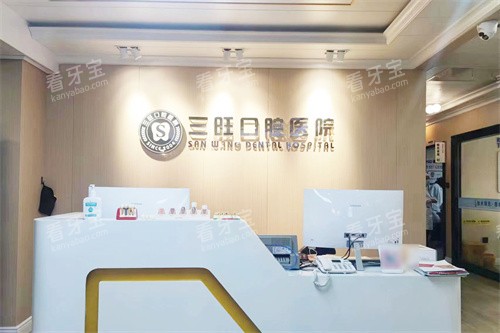 平凉三旺口腔医院前台 平凉三旺口腔医院前台