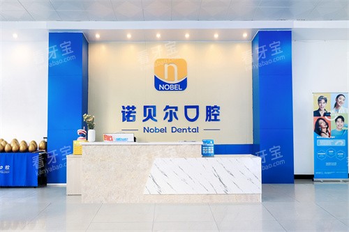 北海诺贝尔口腔一楼前台 北海诺贝尔口腔一楼前台