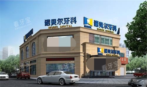 银川诺贝尔口腔外观 银川诺贝尔口腔外观