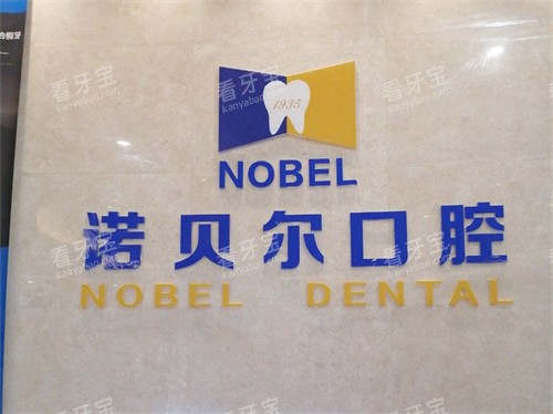 银川诺贝尔口腔门诊部品牌背景墙 银川诺贝尔口腔门诊部品牌背景墙