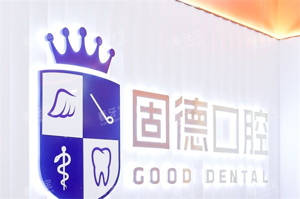 东莞固德口腔长安总院logo 东莞固德口腔长安总院logo