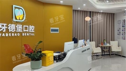 广州牙德堡口腔照片环境.jpg 广州牙德堡口腔照片环境.jpg