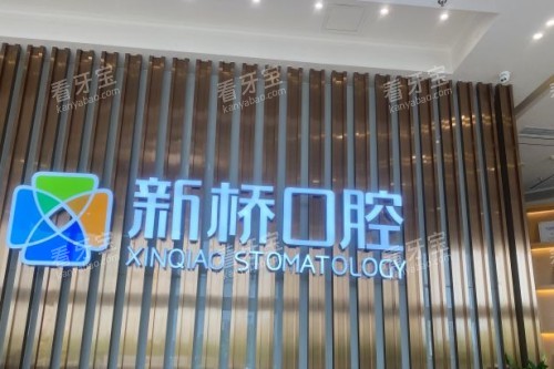 成都新桥口腔 (18) 成都新桥口腔 (18)