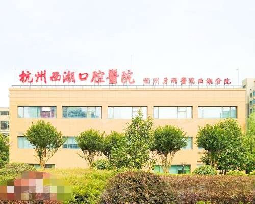 杭州西湖口腔医院外观环境 杭州西湖口腔医院外观环境