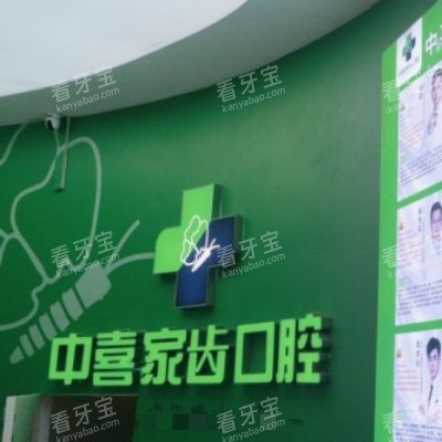 苏州中喜口腔5_副本.jpg 苏州中喜口腔5_副本.jpg