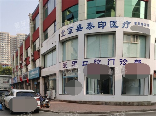 吕梁孝义爱牙口腔外景图.jpg 吕梁孝义爱牙口腔外景图.jpg