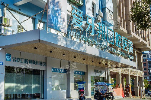 娄底爱牙邦口腔门头图.jpg 娄底爱牙邦口腔门头图.jpg