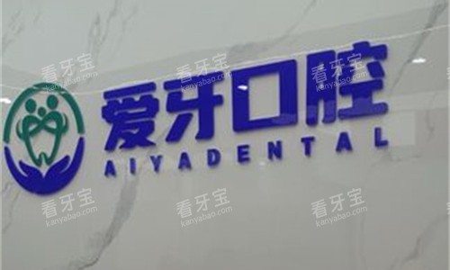 肥西县爱牙口腔前台图.jpg 肥西县爱牙口腔前台图.jpg
