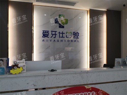 邵阳爱牙仕口腔门诊前台.jpg 邵阳爱牙仕口腔门诊前台.jpg