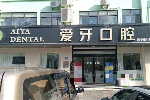 昆山爱牙口腔门诊部招牌.jpg 昆山爱牙口腔门诊部招牌.jpg