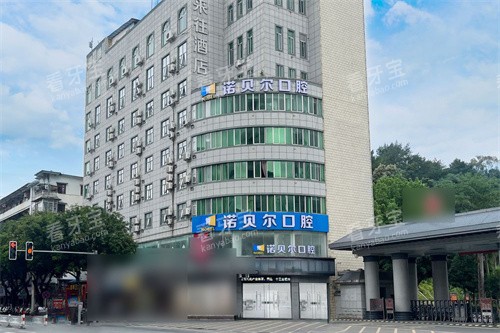 南宁诺贝尔口腔外景 南宁诺贝尔口腔外景