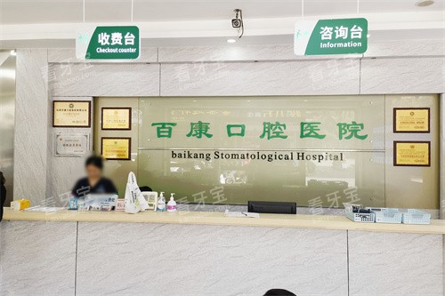 汕尾百康口腔医院前台.jpg 汕尾百康口腔医院前台.jpg