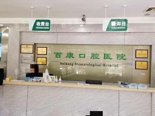 汕尾百康口腔前台.jpg 汕尾百康口腔前台.jpg
