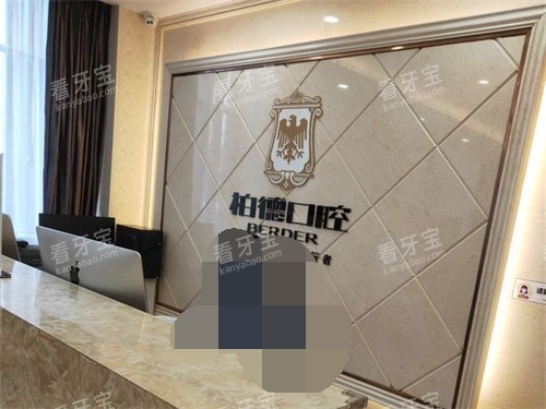 昆明柏德口腔门诊部世纪城分店前台.jpg 昆明柏德口腔门诊部世纪城分店前台.jpg