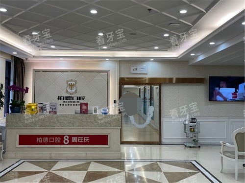 昆明柏德口腔门诊部大厅前台.jpg 昆明柏德口腔门诊部大厅前台.jpg