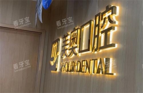 杭州美奥口腔logo 杭州美奥口腔logo