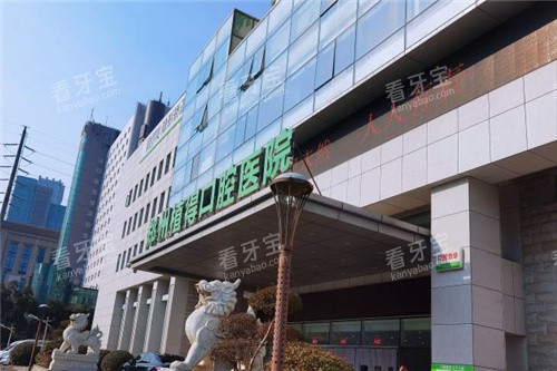 郑州植得口腔医院医院大门 郑州植得口腔医院医院大门