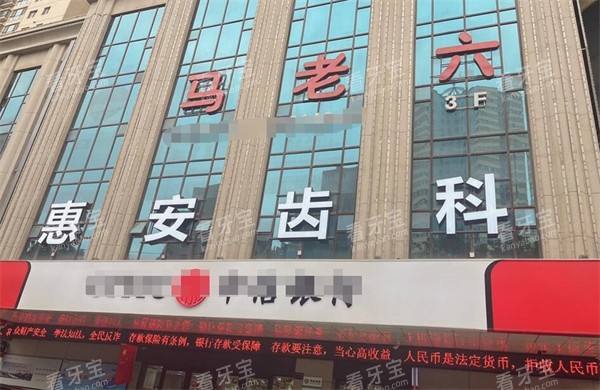 兰州惠安齿科建工局门头图 兰州惠安齿科建工局门头图