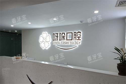 漳州呀哚口腔南靖店前台 漳州呀哚口腔南靖店前台