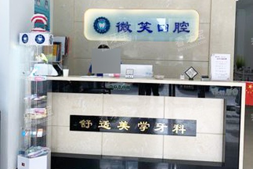 赤峰微笑口腔前台图.jpg 赤峰微笑口腔前台图.jpg