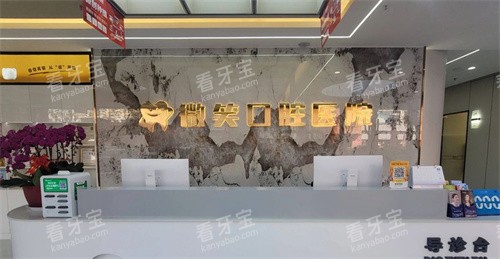 宝鸡微笑口腔导诊台.jpg 宝鸡微笑口腔导诊台.jpg
