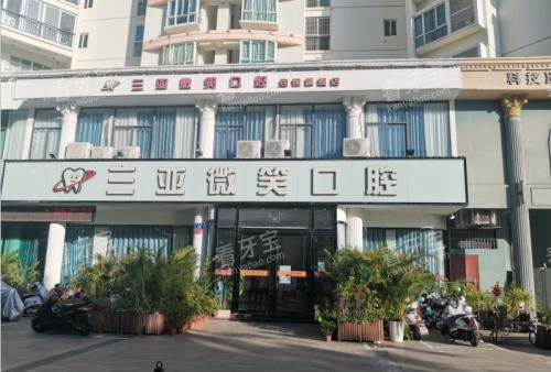三亚微笑口腔外观图.jpg 三亚微笑口腔外观图.jpg