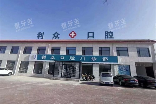 赵县利众口腔门头图.jpg 赵县利众口腔门头图.jpg