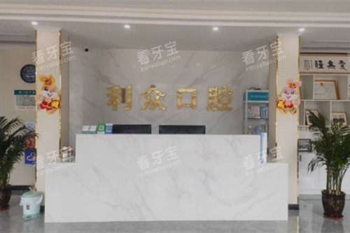 赵县利众口腔前台.jpg 赵县利众口腔前台.jpg