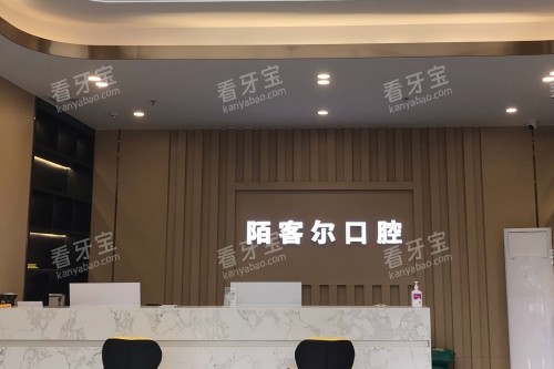 陌客尔口腔环境.jpg 陌客尔口腔环境.jpg