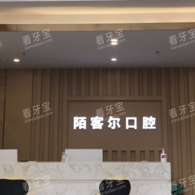 陌客尔口腔照片.jpg 陌客尔口腔照片.jpg