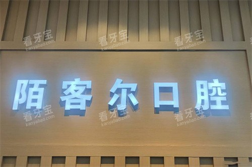 黄山陌客尔口腔logo.jpg 黄山陌客尔口腔logo.jpg
