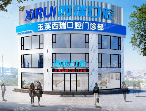 玉溪西瑞口腔医院外观环境 玉溪西瑞口腔医院外观环境