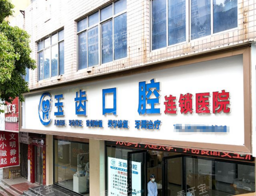吉安玉齿口腔外观图 吉安玉齿口腔外观图