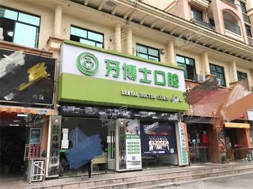 北海牙博士口腔外景图 北海牙博士口腔外景图