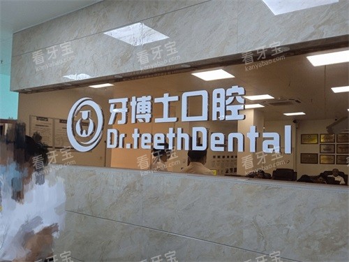 北海牙博士口腔品牌墙 北海牙博士口腔品牌墙