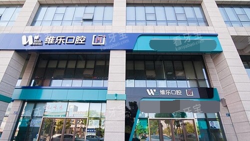 北京维乐口腔医院外观 北京维乐口腔医院外观