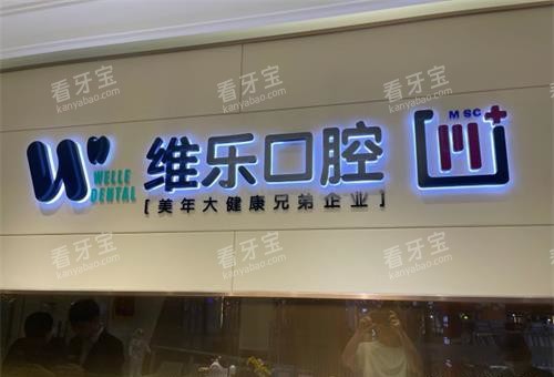 北京维乐口腔前台环境示意图 北京维乐口腔前台环境示意图