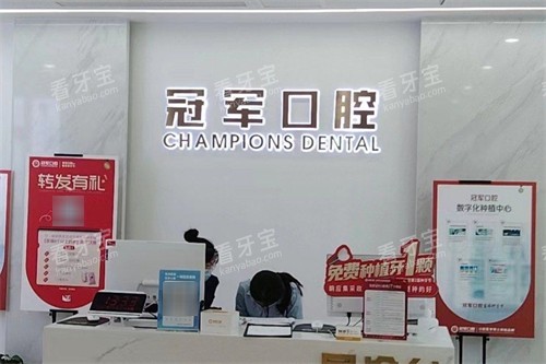 临沂冠军口腔前台 临沂冠军口腔前台
