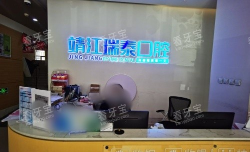 泰州瑞泰口腔前台示意图.jpg 泰州瑞泰口腔前台示意图.jpg