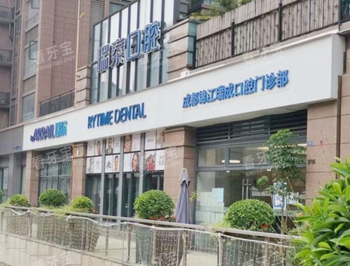 成都瑞泰口腔悦街门诊外观环境.jpg 成都瑞泰口腔悦街门诊外观环境.jpg