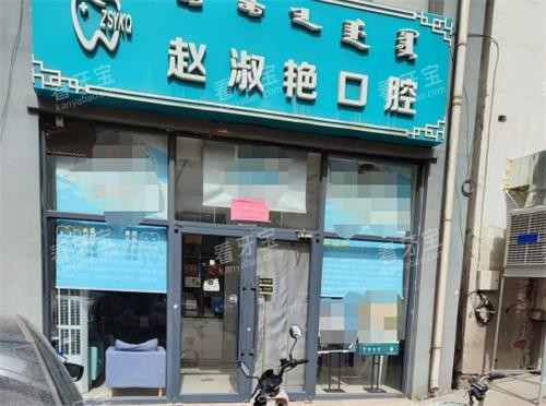 乌海赵淑艳口腔门头.png 乌海赵淑艳口腔门头.png