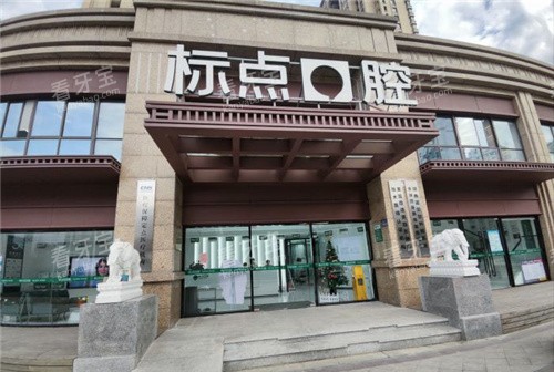 合肥标点口腔大门.jpg 合肥标点口腔大门.jpg