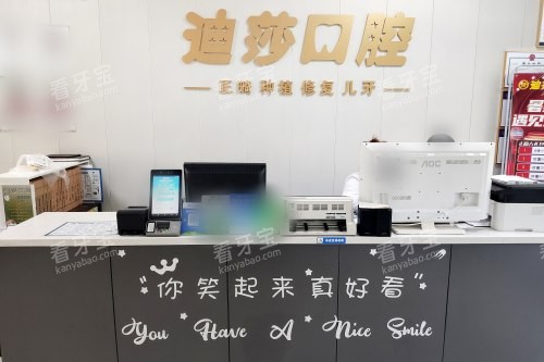 山东威海迪莎口腔前台 山东威海迪莎口腔前台