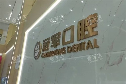 临沂冠军口腔品牌logo 临沂冠军口腔品牌logo