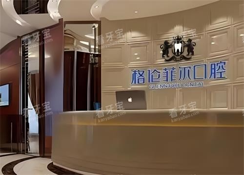 深圳格伦菲尔口腔大厅环境.png 深圳格伦菲尔口腔大厅环境.png