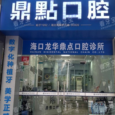 海口鼎点口腔连锁有哪些分院?地址、预约及特色项目汇总