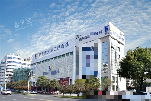 淮安诺贝尔口腔种植牙怎么选?不同植体品牌价格参考