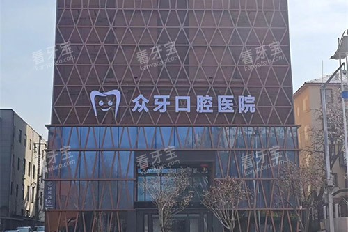 济南众牙口腔外景.jpg 济南众牙口腔外景.jpg
