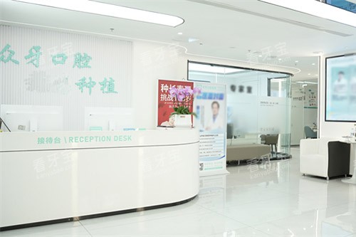 济南众牙口腔大厅.jpg 济南众牙口腔大厅.jpg