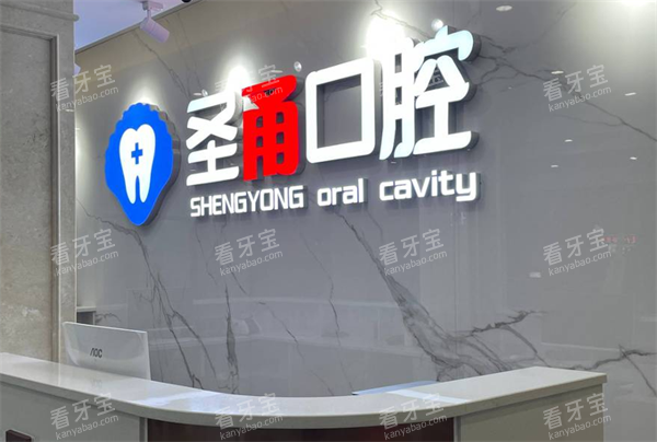 慈溪圣甬口腔前台区.png 慈溪圣甬口腔前台区.png